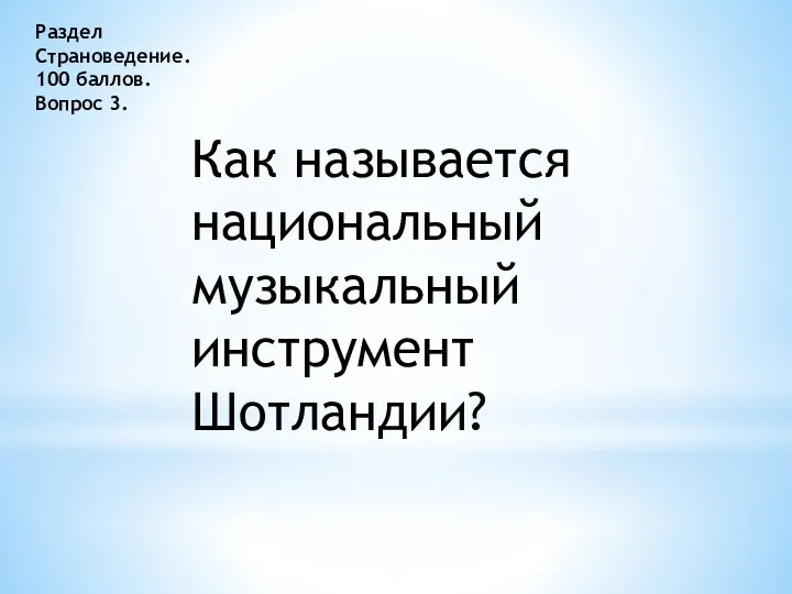 Раздел Страноведение. 100 баллов. Вопрос 3. Как называется национальный музыкальный инструмент Шотландии?