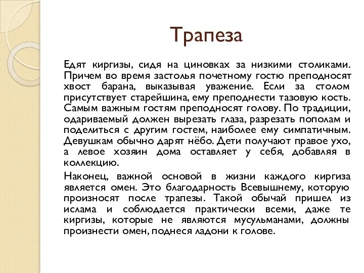 Трапеза Едят киргизы, сидя на циновках за низкими столиками. Причем во время