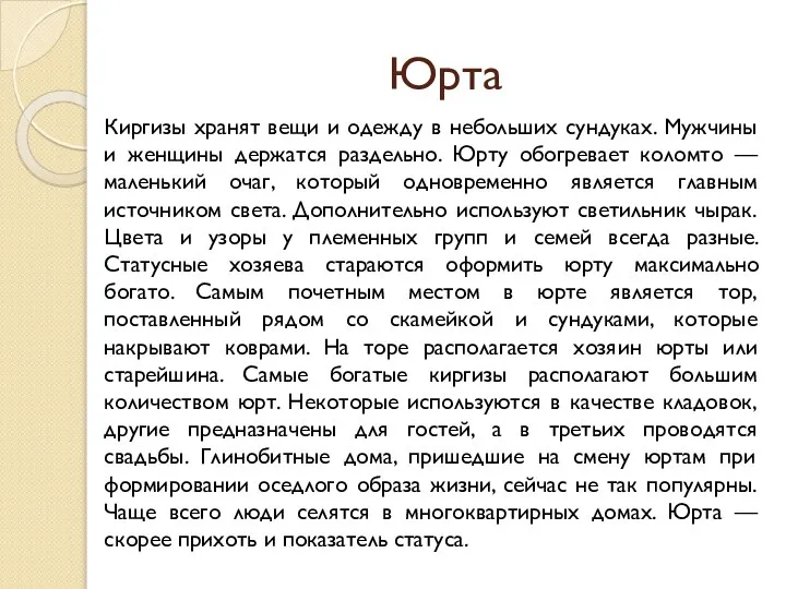 Юрта Киргизы хранят вещи и одежду в небольших сундуках. Мужчины и женщины