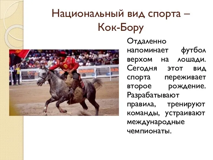 Национальный вид спорта – Кок-Бору Отдаленно напоминает футбол верхом на лошади. Сегодня