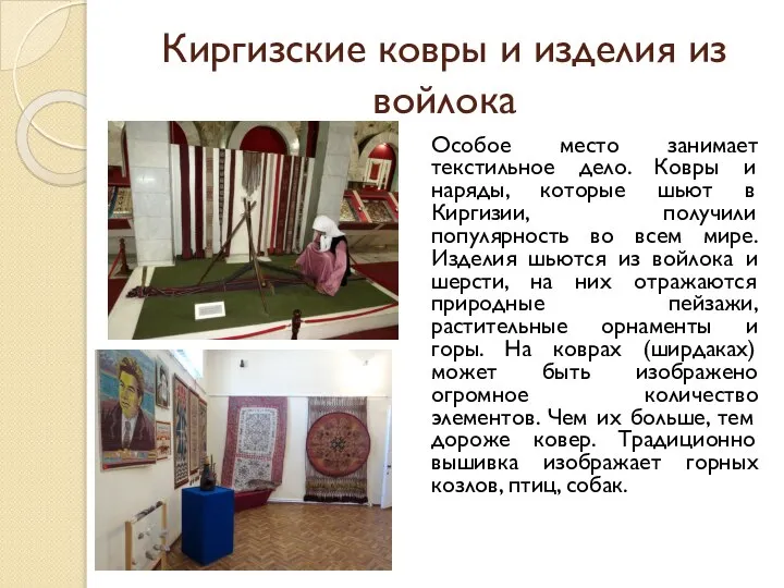 Киргизские ковры и изделия из войлока Особое место занимает текстильное дело. Ковры