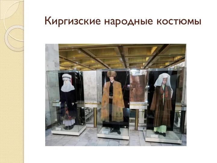 Киргизские народные костюмы
