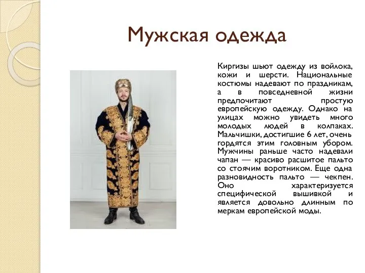 Мужская одежда Киргизы шьют одежду из войлока, кожи и шерсти. Национальные костюмы