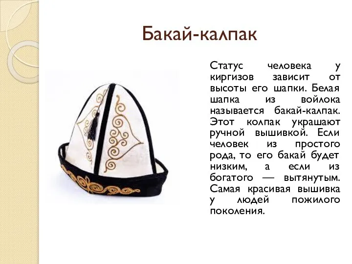 Бакай-калпак Статус человека у киргизов зависит от высоты его шапки. Белая шапка
