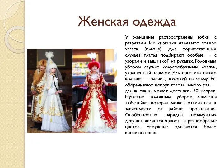 Женская одежда У женщины распространены юбки с разрезами. Их киргизки надевают поверх