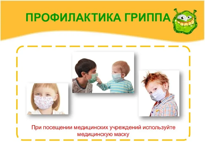 ПРОФИЛАКТИКА ГРИППА При посещении медицинских учреждений используйте медицинскую маску