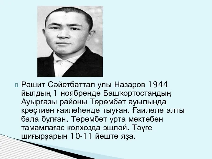 Рәшит Сәйетбаттал улы Назаров 1944 йылдың 1 ноябрендә Башҡортостандың Ауырғазы районы Төрөмбәт