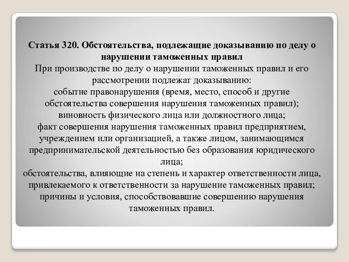 Статья 320. Обстоятельства, подлежащие доказыванию по делу о нарушении таможенных правил При