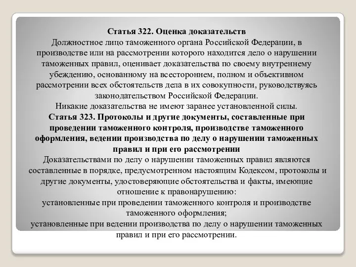 Статья 322. Оценка доказательств Должностное лицо таможенного органа Российской Федерации, в производстве