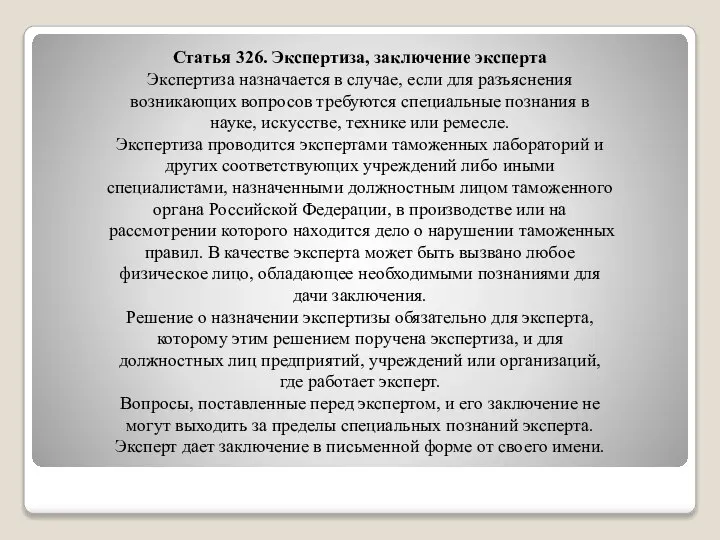 Статья 326. Экспертиза, заключение эксперта Экспертиза назначается в случае, если для разъяснения