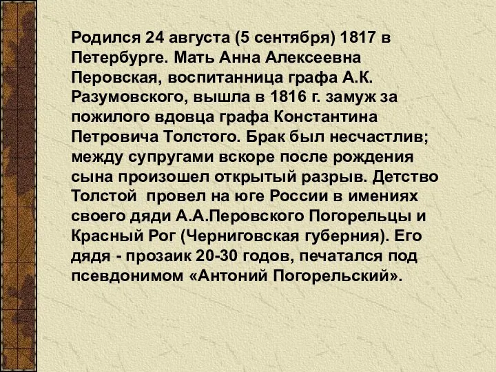 Родился 24 августа (5 сентября) 1817 в Петербурге. Мать Анна Алексеевна Перовская,