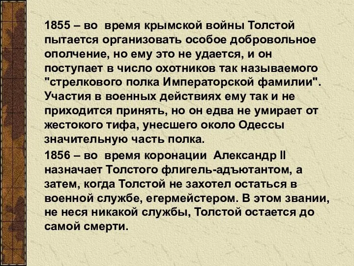 1855 – во время крымской войны Толстой пытается организовать особое добровольное ополчение,