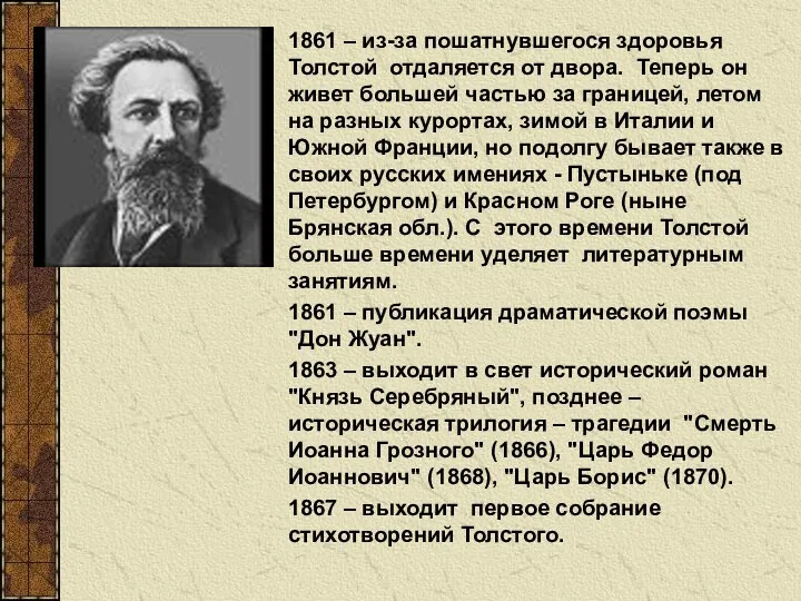 1861 – из-за пошатнувшегося здоровья Толстой отдаляется от двора. Теперь он живет