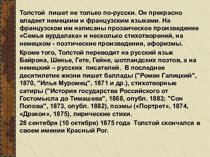 Толстой пишет не только по-русски. Он прекрасно владеет немецким и французским языками.