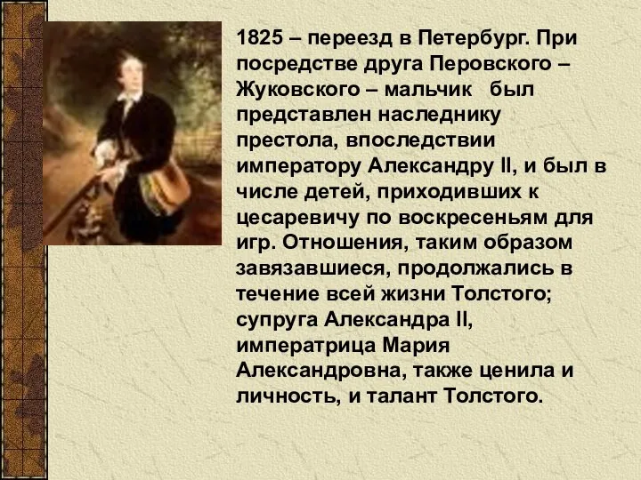 1825 – переезд в Петербург. При посредстве друга Перовского – Жуковского –