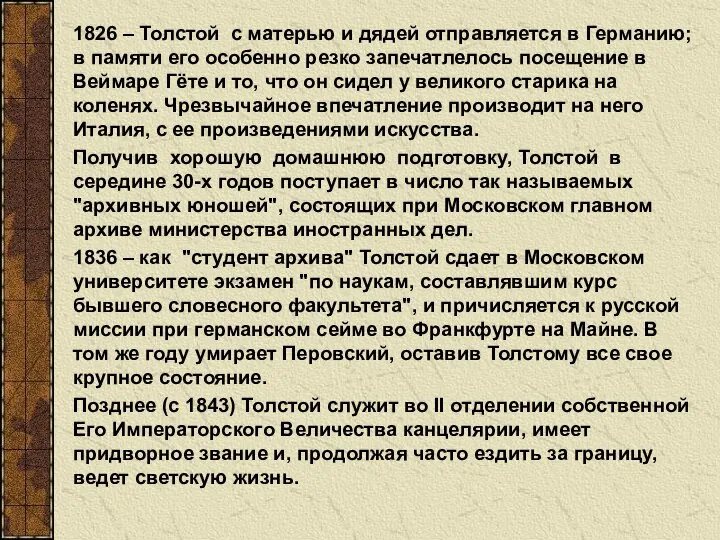 1826 – Толстой с матерью и дядей отправляется в Германию; в памяти