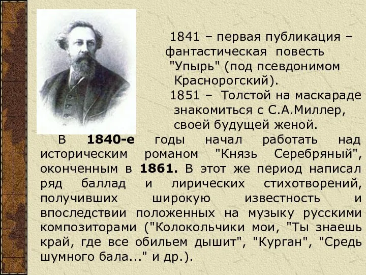 1841 – первая публикация – фантастическая повесть "Упырь" (под псевдонимом Краснорогский). 1851