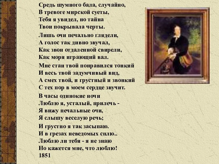 Средь шумного бала, случайно, В тревоге мирской суеты, Тебя я увидел, но