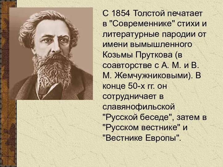 С 1854 Толстой печатает в "Современнике" стихи и литературные пародии от имени