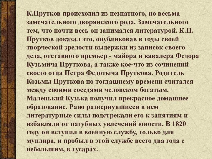 К.Прутков происходил из незнатного, но весьма замечательного дворянского рода. Замечательного тем, что