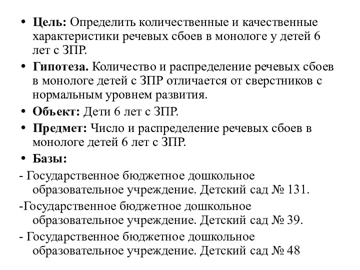 Цель: Определить количественные и качественные характеристики речевых сбоев в монологе у детей