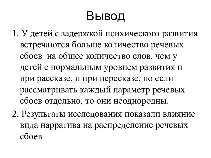 Вывод 1. У детей с задержкой психического развития встречаются больше количество речевых