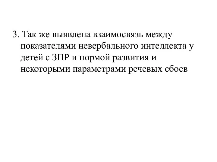 3. Так же выявлена взаимосвязь между показателями невербального интеллекта у детей с