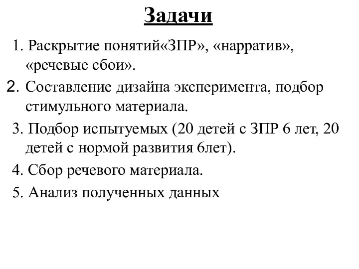 Задачи 1. Раскрытие понятий«ЗПР», «нарратив», «речевые сбои». Составление дизайна эксперимента, подбор стимульного