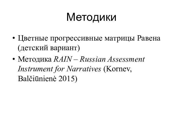 Методики Цветные прогрессивные матрицы Равена (детский вариант) Методика RAIN – Russian Assessment