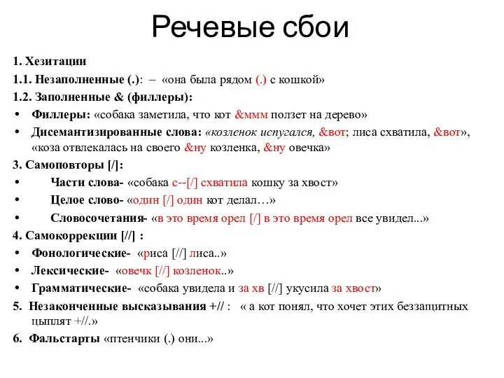 Речевые сбои 1. Хезитации 1.1. Незаполненные (.): – «она была рядом (.)