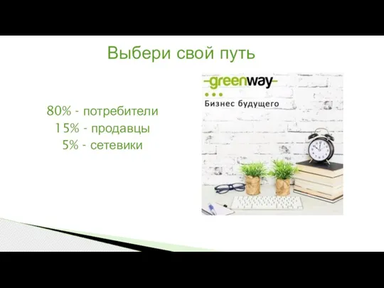 Выбери свой путь 80% - потребители 15% - продавцы 5% - сетевики