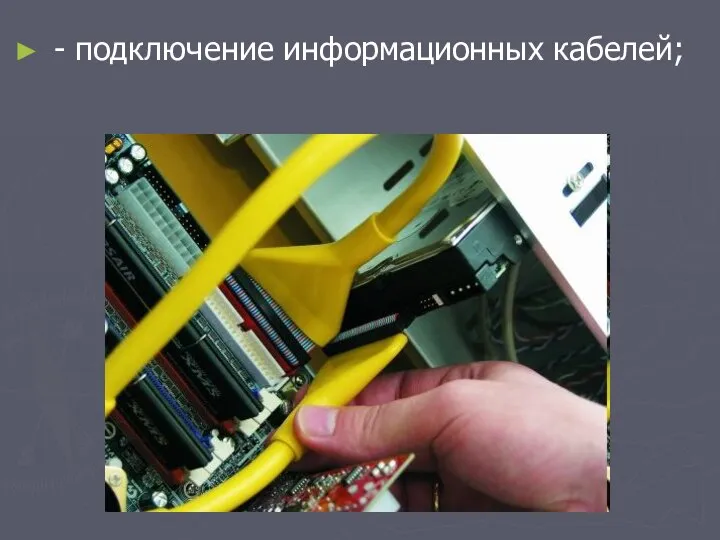 - подключение информационных кабелей;