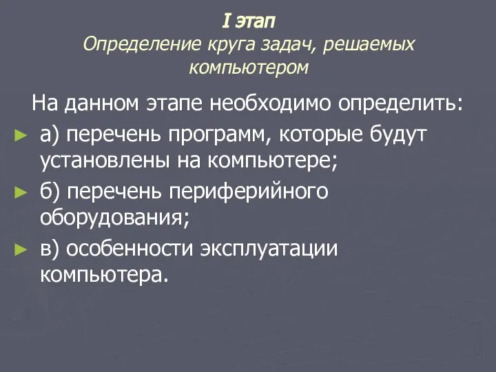 I этап Определение круга задач, решаемых компьютером На данном этапе необходимо определить: