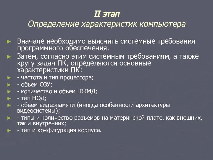 II этап Определение характеристик компьютера Вначале необходимо выяснить системные требования программного обеспечения.