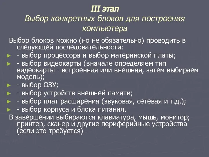 III этап Выбор конкретных блоков для построения компьютера Выбор блоков можно (но