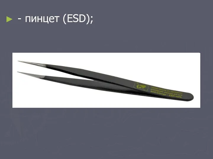 - пинцет (ESD);