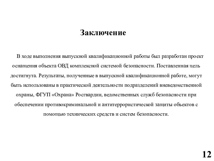 Заключение В ходе выполнения выпускной квалификационной работы был разработан проект оснащения объекта