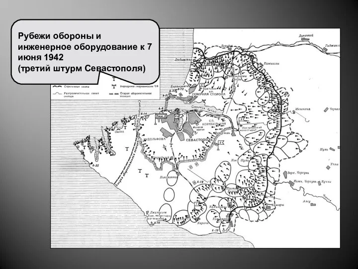 Рубежи обороны и инженерное оборудование к 7 июня 1942 (третий штурм Севастополя)