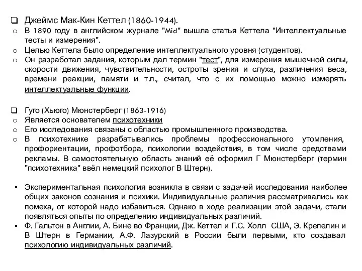 Джеймс Мак-Кин Кеттел (1860-1944). В 1890 году в английском журнале "Mid" вышла