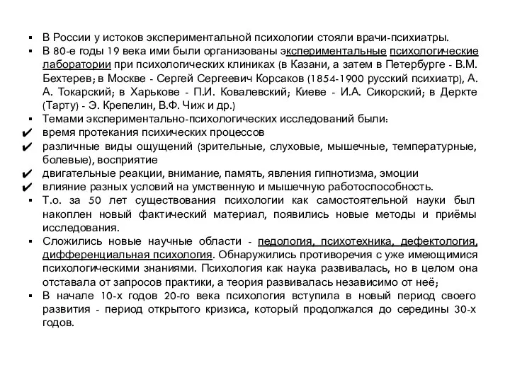 В России у истоков экспериментальной психологии стояли врачи-психиатры. В 80-е годы 19