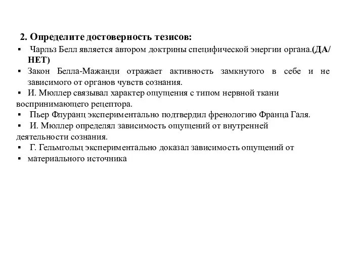 2. Определите достоверность тезисов: Чарльз Белл является автором доктрины специфической энергии органа.(ДА/