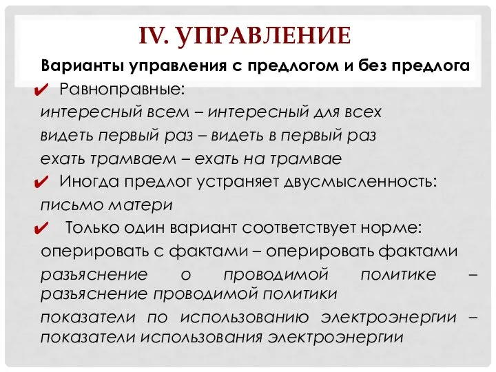 IV. УПРАВЛЕНИЕ Варианты управления с предлогом и без предлога Равноправные: интересный всем