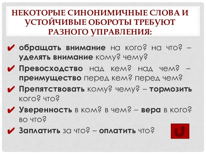 НЕКОТОРЫЕ СИНОНИМИЧНЫЕ СЛОВА И УСТОЙЧИВЫЕ ОБОРОТЫ ТРЕБУЮТ РАЗНОГО УПРАВЛЕНИЯ: обращать внимание на