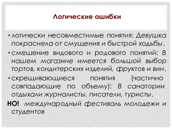 Логические ошибки логически несовместимые понятия: Девушка покраснела от смущения и быстрой ходьбы.