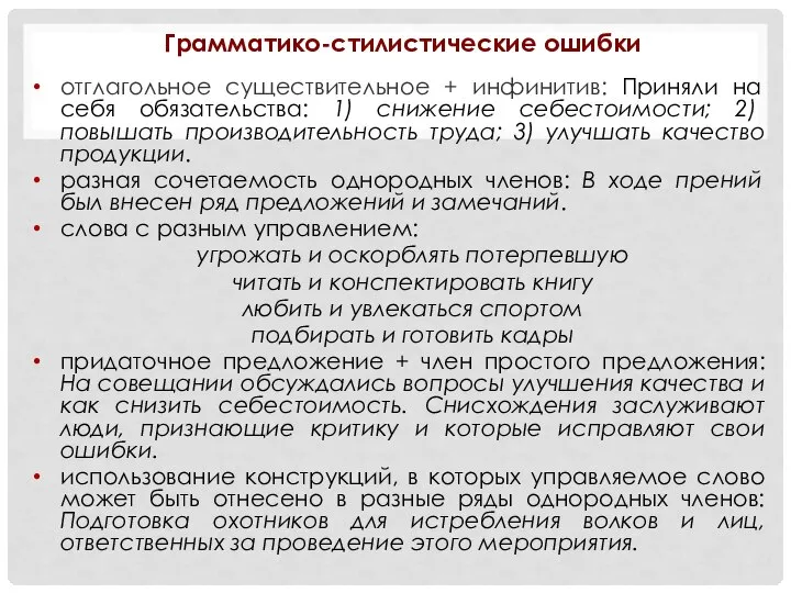 Грамматико-стилистические ошибки отглагольное существительное + инфинитив: Приняли на себя обязательства: 1) снижение