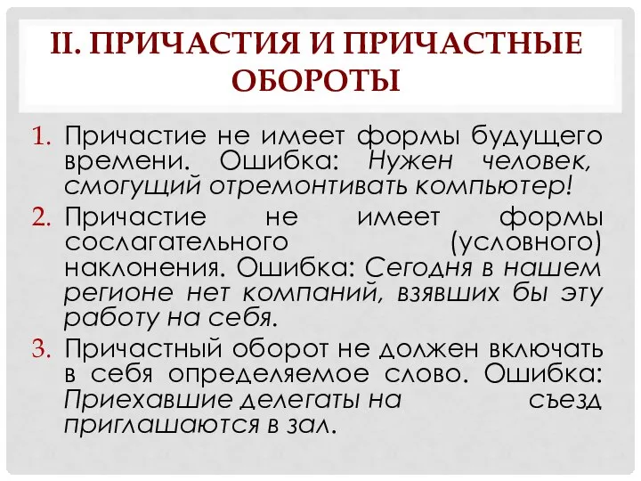 II. ПРИЧАСТИЯ И ПРИЧАСТНЫЕ ОБОРОТЫ Причастие не имеет формы будущего времени. Ошибка: