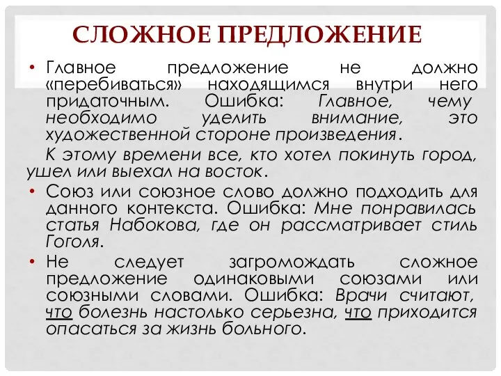 СЛОЖНОЕ ПРЕДЛОЖЕНИЕ Главное предложение не должно «перебиваться» находящимся внутри него придаточным. Ошибка: