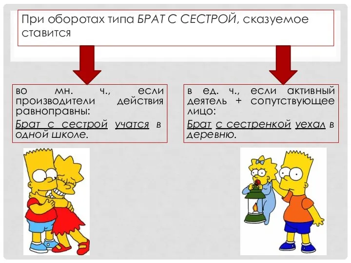 При оборотах типа БРАТ С СЕСТРОЙ, сказуемое ставится во мн. ч., если