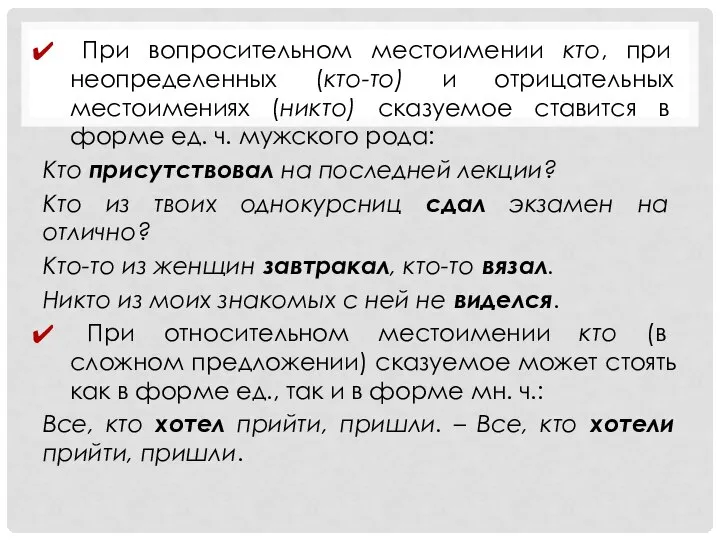 При вопросительном местоимении кто, при неопределенных (кто-то) и отрицательных местоимениях (никто) сказуемое