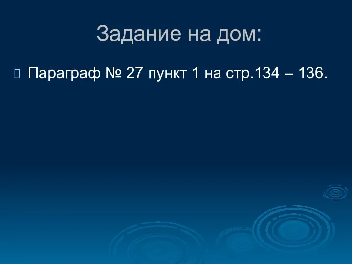 Задание на дом: Параграф № 27 пункт 1 на стр.134 – 136.